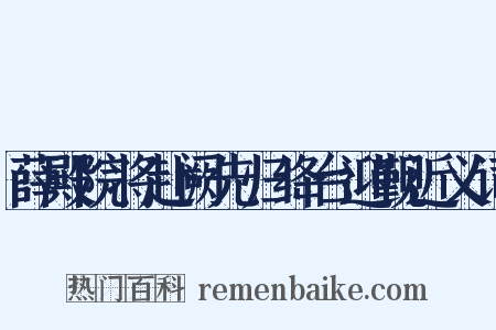薛殿院将赴阙先归绛台迎觐近义词是什么意思的图片